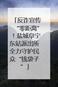 反诈宣传“零距离”！盐城阜宁东站派出所全力守护民众“钱袋子”