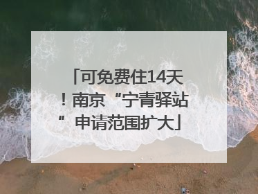 可免费住14天！南京“宁青驿站”申请范围扩大