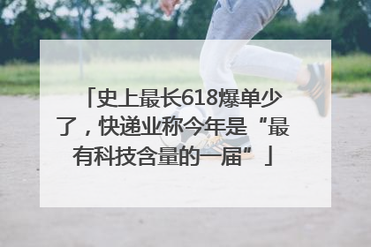 史上最长618爆单少了，快递业称今年是“最有科技含量的一届”