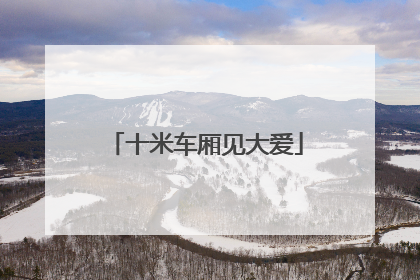 十米车厢见大爱