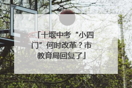 十堰中考“小四门”何时改革？市教育局回复了