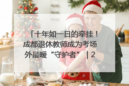 十年如一日的牵挂！成都退休教师成为考场外最暖“守护者”｜2025四川高考