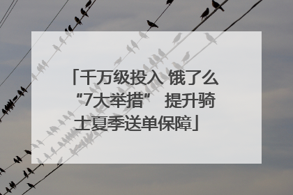 千万级投入 饿了么“7大举措” 提升骑士夏季送单保障