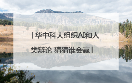 华中科大组织AI和人类辩论 猜猜谁会赢