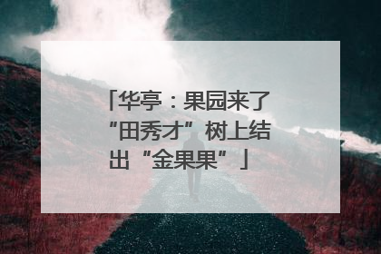 华亭：果园来了“田秀才”树上结出“金果果”