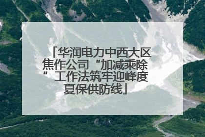 华润电力中西大区焦作公司“加减乘除”工作法筑牢迎峰度夏保供防线