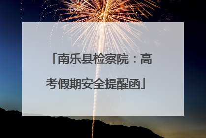 南乐县检察院：高考假期安全提醒函