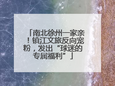 南北徐州一家亲！镇江文旅反向宠粉，发出“球迷的专属福利”