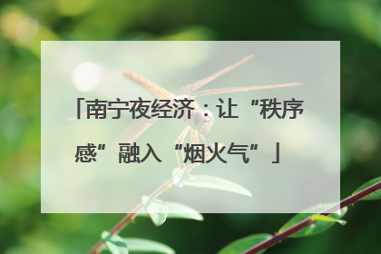南宁夜经济：让“秩序感”融入“烟火气”