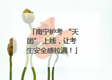 南宁护考 “天团” 上线，让考生安全感拉满！