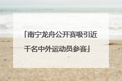 南宁龙舟公开赛吸引近千名中外运动员参赛