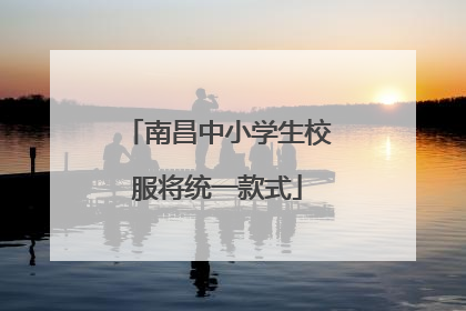 南昌中小学生校服将统一款式