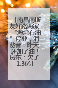 南昌南斯友好路两家“海湾石油”停业，消费者：昨天还加了油！房东：欠了1.3亿