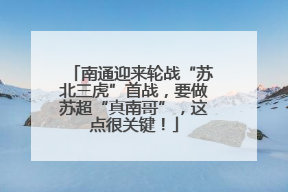 南通迎来轮战“苏北三虎”首战，要做苏超“真南哥”，这点很关键！