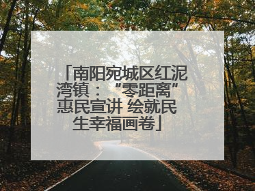 南阳宛城区红泥湾镇：“零距离”惠民宣讲 绘就民生幸福画卷