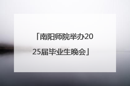 南阳师院举办2025届毕业生晚会