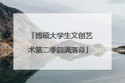 博硕大学生文创艺术第二季圆满落幕