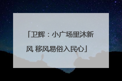 卫辉：小广场里沐新风 移风易俗入民心