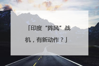 印度“阵风”战机，有新动作？