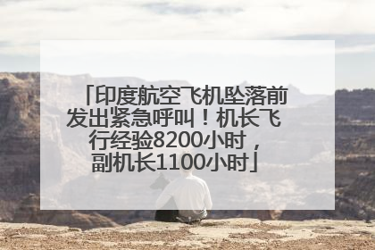 印度航空飞机坠落前发出紧急呼叫！机长飞行经验8200小时，副机长1100小时