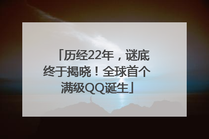 历经22年，谜底终于揭晓！全球首个满级QQ诞生