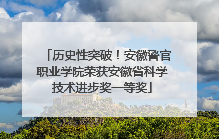 历史性突破！安徽警官职业学院荣获安徽省科学技术进步奖一等奖
