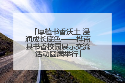 厚植书香沃土 浸润成长底色——桦南县书香校园展示交流活动圆满举行