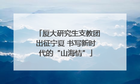 厦大研究生支教团出征宁夏 书写新时代的“山海情”