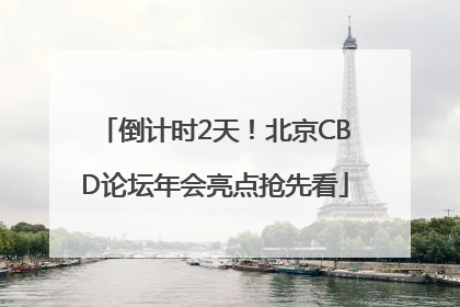 倒计时2天！北京CBD论坛年会亮点抢先看