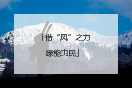 借“风”之力 绿能惠民