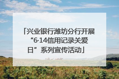 兴业银行潍坊分行开展“6·14信用记录关爱日”系列宣传活动