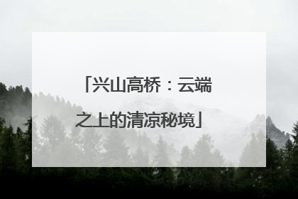 兴山高桥：云端之上的清凉秘境