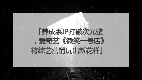 养成系IP打破次元壁，爱奇艺《微笑一号店》将综艺营销玩出新花样