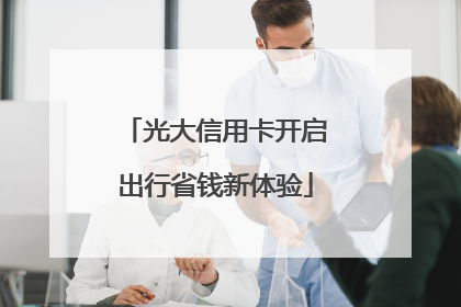 光大信用卡开启出行省钱新体验