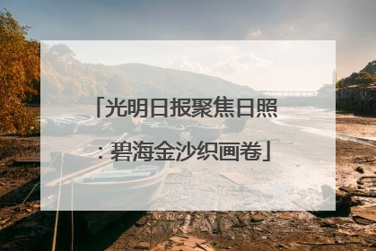 光明日报聚焦日照：碧海金沙织画卷