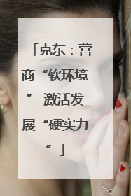 克东：营商“软环境” 激活发展“硬实力”