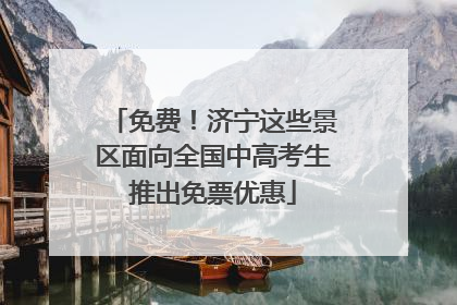 免费！济宁这些景区面向全国中高考生推出免票优惠