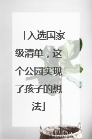 入选国家级清单，这个公园实现了孩子的想法