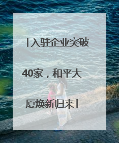 入驻企业突破40家，和平大厦焕新归来