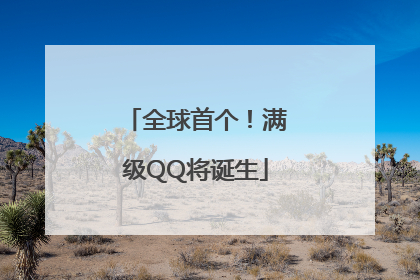 全球首个！满级QQ将诞生
