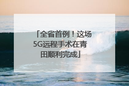 全省首例！这场5G远程手术在青田顺利完成