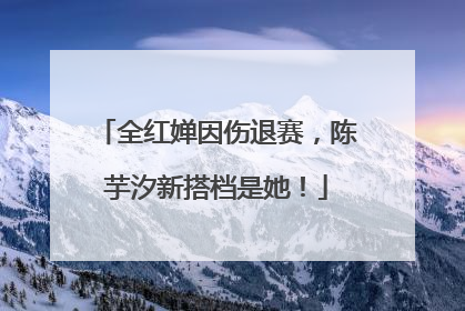 全红婵因伤退赛，陈芋汐新搭档是她！