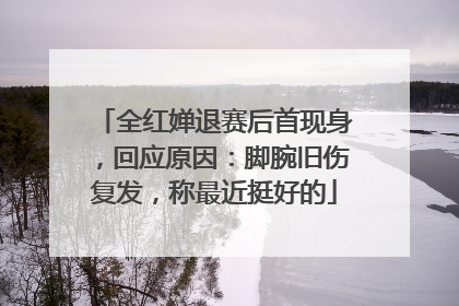 全红婵退赛后首现身，回应原因：脚腕旧伤复发，称最近挺好的
