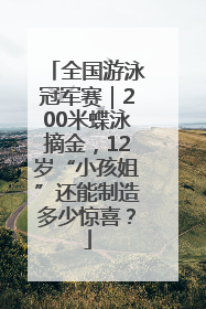 全国游泳冠军赛｜200米蝶泳摘金，12岁“小孩姐”还能制造多少惊喜？