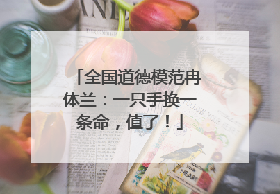 全国道德模范冉体兰：一只手换一条命，值了！