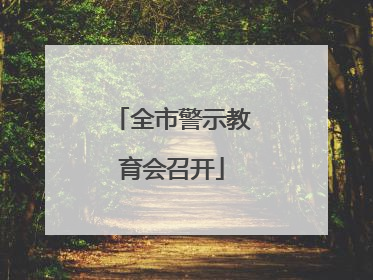 全市警示教育会召开