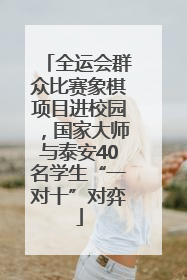 全运会群众比赛象棋项目进校园，国家大师与泰安40名学生“一对十”对弈