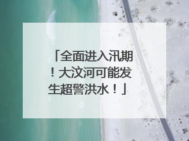 全面进入汛期！大汶河可能发生超警洪水！