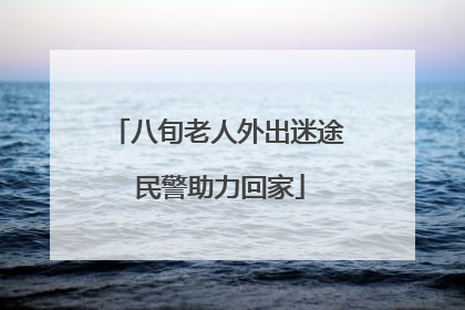 八旬老人外出迷途 民警助力回家