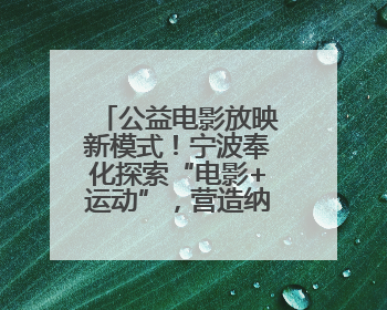 公益电影放映新模式！宁波奉化探索“电影+运动”，营造纳凉新风尚